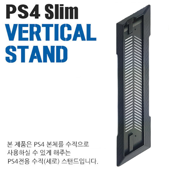 PS4 겜맥 슬림 수직받침대 / 버티컬 스탠드 / 세로스탠드