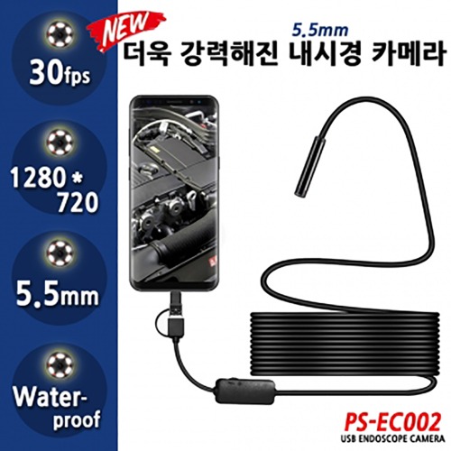 PS-EC010 10m 스마트폰내시경카메라(5.5mm)